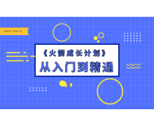 天猫火箭成长计划会是入驻天猫的一次机遇吗？