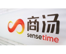 商汤科技宣布将在上海落地新一代人工智能计算
