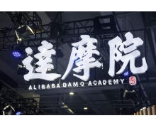 马云曾斥资1000亿建立达摩院，现状如何？