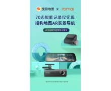 70迈与搜狗地图达成战略合作，首推记录仪AR实景