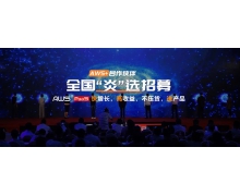 炎黄盈动AWS+合作伙伴“炎”选，限时钜惠共享