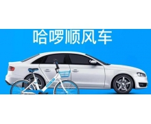 哈啰顺风车乱象不止转单：不符合资质花三百就