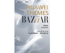 华为主题联合时尚芭莎空降深圳，携手开启数字