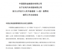 或成科创板汽车第一股，吉利汽车完成上市辅导