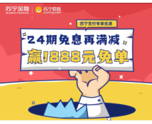 苏宁金融联合银行奉上免息加满减 助力全国消费