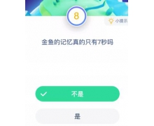 金鱼的记忆真的只有7秒吗？蚂蚁庄园9月12日今日