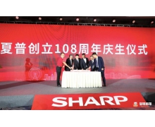 夏普创立108周年：2020年将继续推行三大事业变革