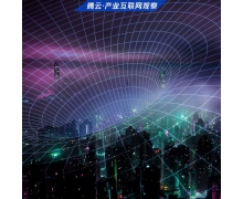 马化腾：将加大新基建投入，服务于产业互联网