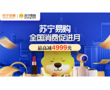 全国消费促进月苏宁门店钜惠 用苏宁支付最高立