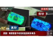 韩国研发能鉴别纸钞真伪手机 网友：微信支付宝