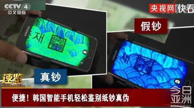 韩国研发能鉴别纸钞真伪手机 网友：微信支付宝了解一下 