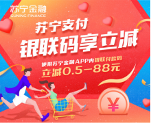 618用苏宁金融APP银联付款码购物 最高立减88元