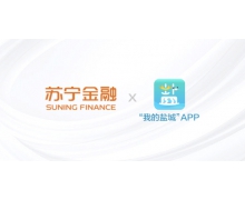 助力智慧城市建设 苏宁金融与“我的盐城”APP达
