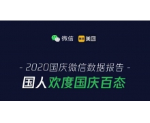 微信国庆消费数据出炉：夜经济、宅经济成新亮