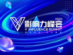 2020 V影响力峰会全新上线 5大主题聚焦行业发展