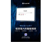 夸克搜索推出 iPad 版 拓展大屏端在线学习、观看