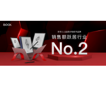 新品Note Air热卖，文石BOOX斩获双11销售额行业排名