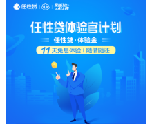 苏宁金融双十一推出任性贷体验官计划 享受11天