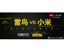 TCL雷鸟VS小米拆机直播，谁更胜一筹?