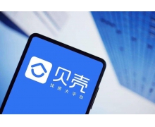 贝壳发布上市后首份财报，月活跃用户达4790万