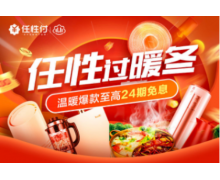 任性过暖冬 大牌取暖爆款享苏宁任性付至高24期