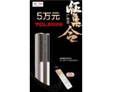 懂您，TCL柔风空调slogan由您说了算