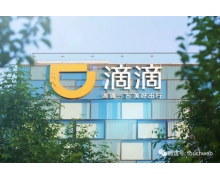 滴滴宣布一系列组织架构调整 ：整合分散业务