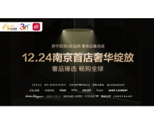 苏宁首家奢侈品集合店将开业 预存苏宁卡抢特价