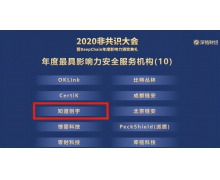 知道创宇荣获“DeepChain2020年度最具影响力安全服