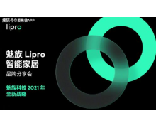 魅族发布 2021 年全新战略 宣布 Lipro 智能家居新概