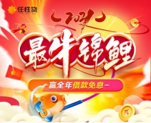 苏宁任性贷2021“最牛锦鲤”活动将启 送全年借款