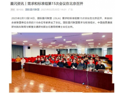 国际星闪联盟会议在京召开，6大标准征立项建议