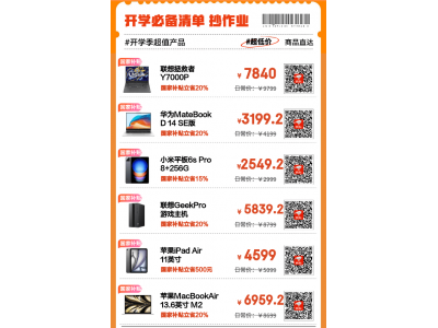 京东开学季大促！3C数码文具图书好物，国家补贴