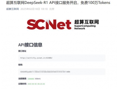 超算互联网上线DeepSeek-R1 API，百万Tokens免费领！