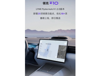 领克Z10升级LYNK Flyme Auto X 1.2.0，新增HPA记忆泊车等