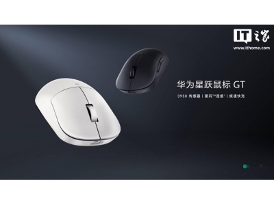 华为星跃鼠标GT专业版来袭，PAW3950芯片+星闪技术