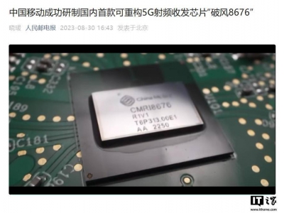 中国移动“破风8676”芯片:5G射频收发领域商用
