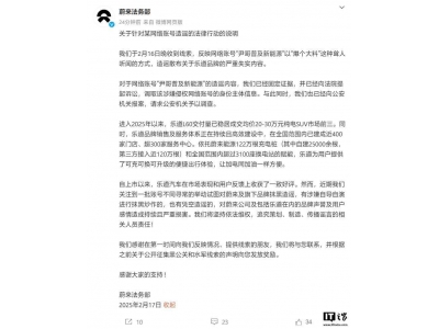 蔚来法务部：网络账号造谣乐道，已取证并提起