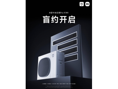 卢伟冰宣布：米家中央空调Pro月底发布，小米大