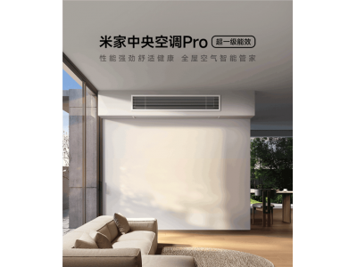 小米米家中央空调Pro预约开启！大6匹1拖N，智能