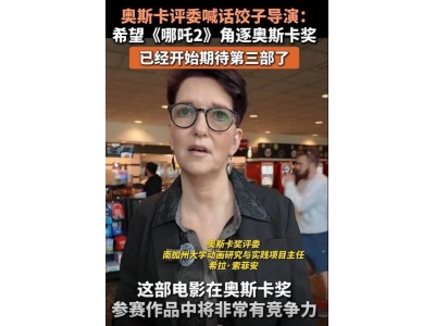 《哪吒2》海外热映一票难求，奥斯卡评委力挺角