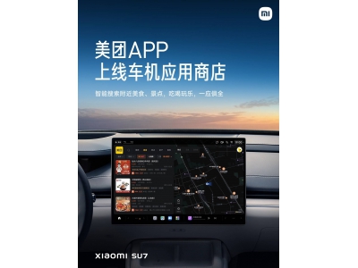 小米汽车中控屏新升级：美团、小宇宙播客上车