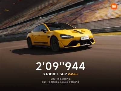 小米SU7 Ultra上海国际赛道夺冠，保时捷最快纪录
