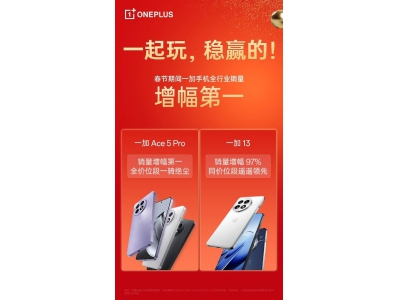一加春节销量爆棚，Ace 5 Pro成国产高端新宠