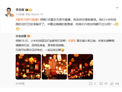 雷军元宵节直播大放送：小米食堂开饭，共赏舞