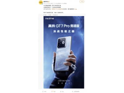 真我GT7 Pro竞速版2月13日发布，海王星探索版新配