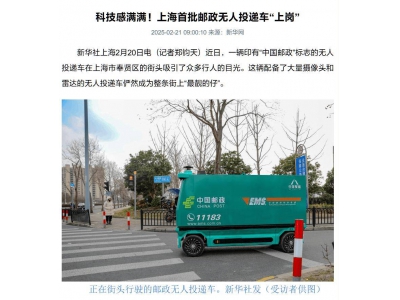 上海邮政无人车投递新上线：满载500kg，L4自动驾