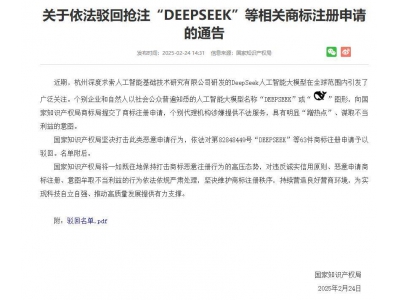 DeepSeek商标遭抢注，国家知识产权局严正驳回，维