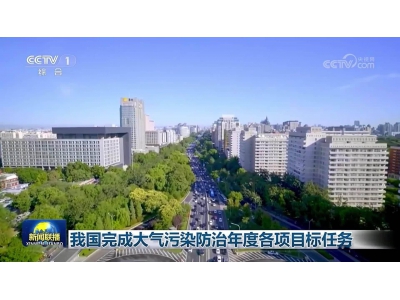 2024年我国空气质量持续改善，大气污染防治成效