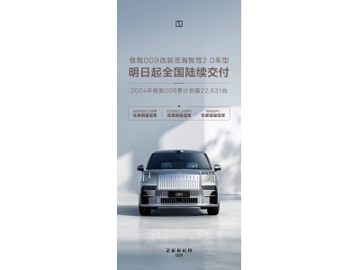极氪009明日交付浩瀚智驾2.0，解锁50+智能驾驶新